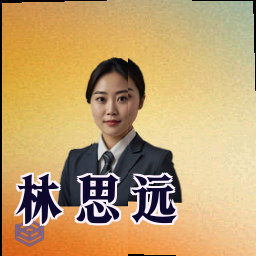 林思远