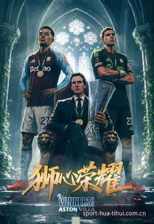 华体汇体育官网入口 维拉vs弗赖堡:欧联杯决赛3-0大胜背后,华体汇体育老用户的一场“冠军夜”体验