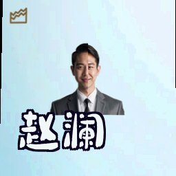 赵澜